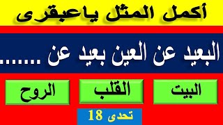 تحدى 18- فى الأمثال الشعبية المفيدة ؟على رأى المثل ! امثال زمان |الغاز_ومنوعات