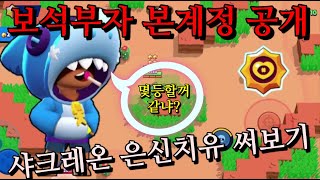 브롤스타즈 [Brawl Stars] 샤크레온 은신치유 로 게임을해보자 뭐? 보석부자 계정도 공개한다고?