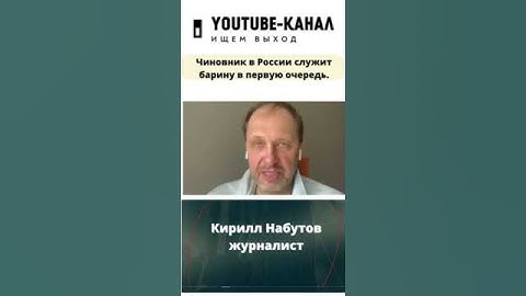 Кирилл Набутов жестко о чиновниках: они служат барину и знают, в какой заднице мы оказались