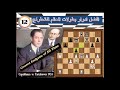 كابا يعلمك الشطرنج فى 20دقيقة كابابلانكا تارتاكوفر افضل ادوار بطولات العالم 12 
