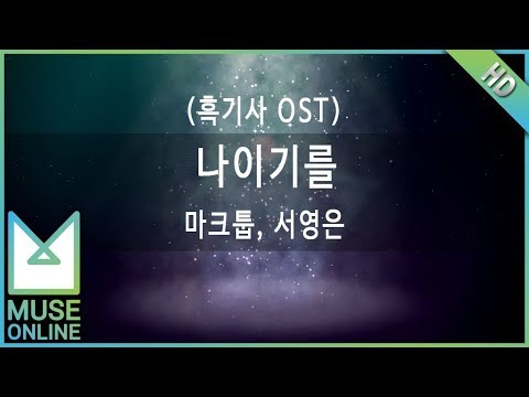 [뮤즈온라인] 마크툽, 서영은 - 나이기를 (흑기사 OST)