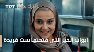 مسلسل لا تترك يدي الحلقة 60 | ابواب الخير التي فتحتها ست فريدة