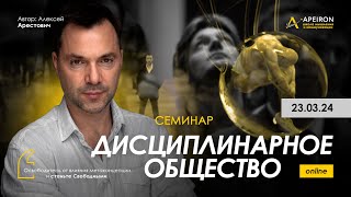 👮‍♂️ Семинар "Дисциплинарное общество-1" 23.03. Алексей Арестович @arestovych