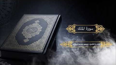 سورة الملك للقارئ د.سمير صبحي حجازي