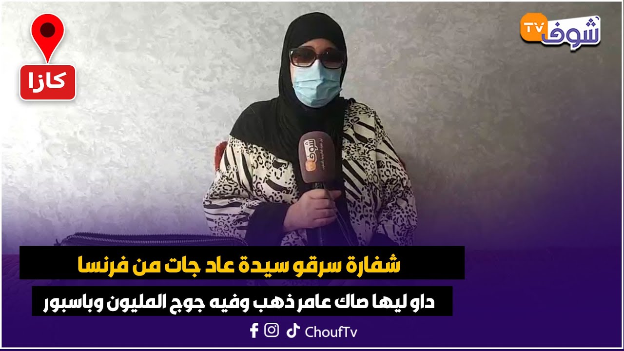 شفارة بموطور سرقو سيدة بمنطقة الولفة عاد جات من فرنسا داو ليها صاك عامر ذهب وفيه جوج المليون وباسبور