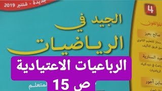 الدرس 2 الرباعيات الاعتيادية  ص : 15 ( الجيد في الرياضيات المستوى الرابع) les quadrilatères usuels