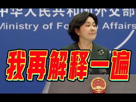 【中国外交部】华春莹：“如果上个月已经过期了，为什么你还可以在这儿呢？”#中国外交#外交部#王毅