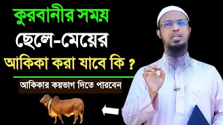 কুরবানীর সাথে ছেলে-মেয়ের আকিকা করা যাবে কি  আকিকার কয়ভাগ দিতে পারবেন  শায়খ আহমাদুল্লাহ |Ahmadullah