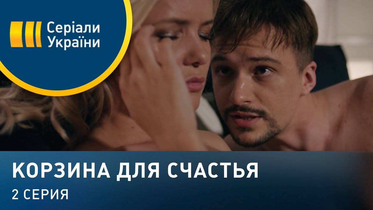 Корзина для счастья (Серия 2) - YouTube