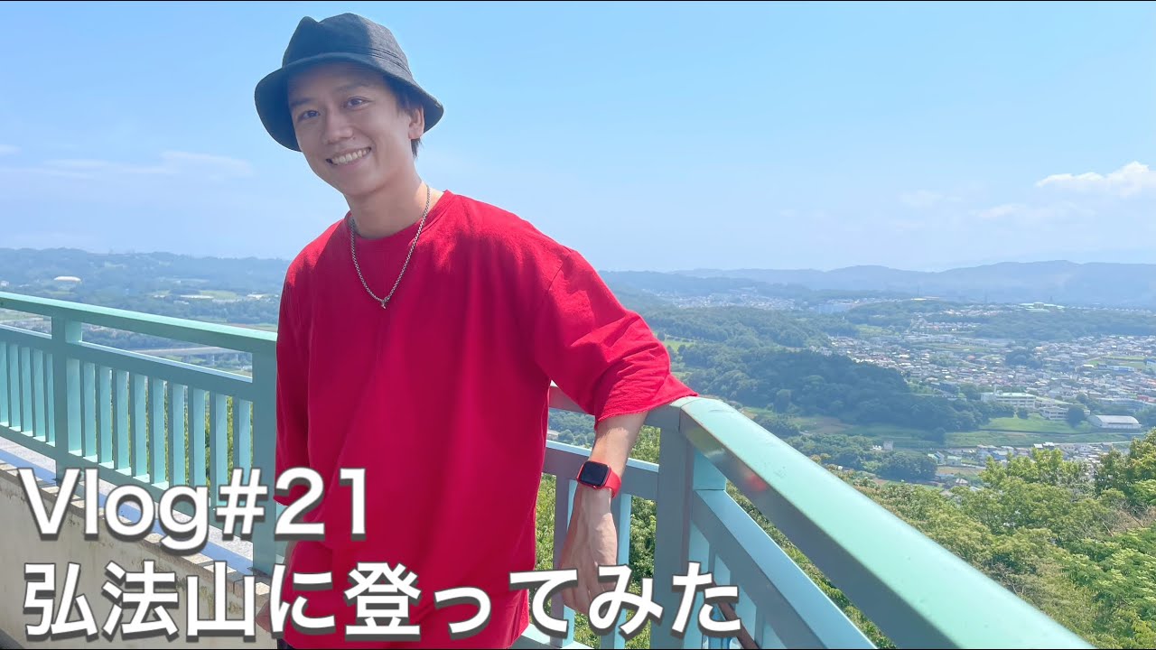 【Vlog #21】登山してきた【弘法山】【ハイキング】