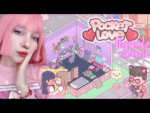 Видео: Играю в мобильную игру POCKET LOVE / Любовь в миниатюре 🏡 дом в 5 этажей❗️лучше чем Sims⁉️