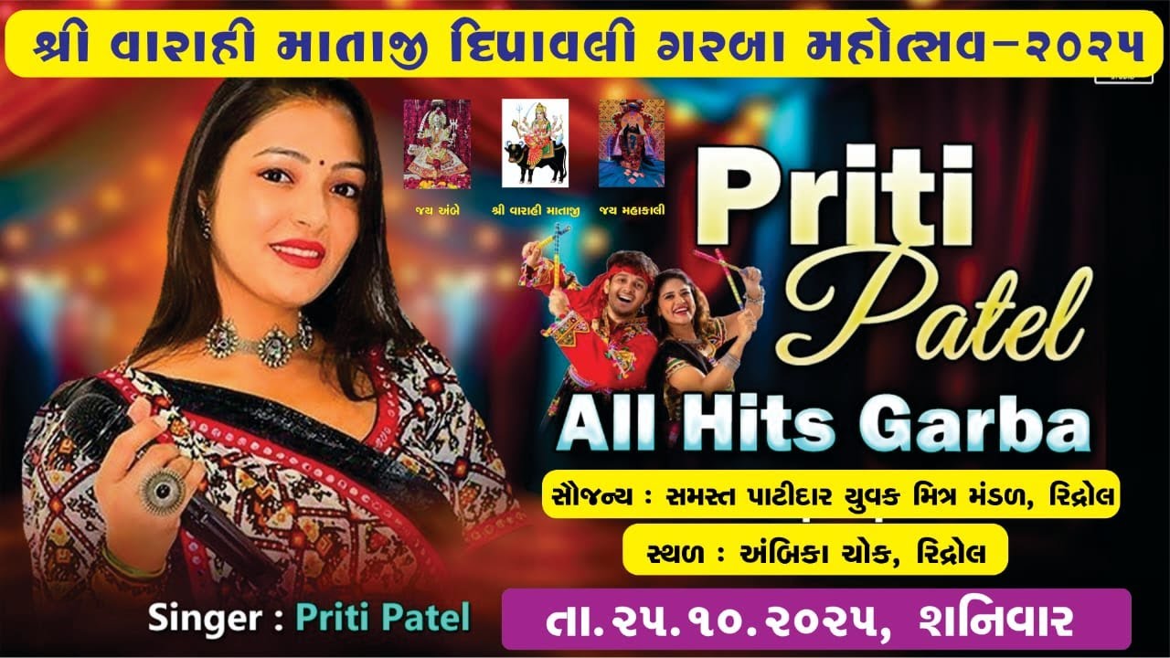 શ્રી વારાહી માતાજી દીપાવલી ગરબા મહોત્સવ રીદ્રોલ  - 2025