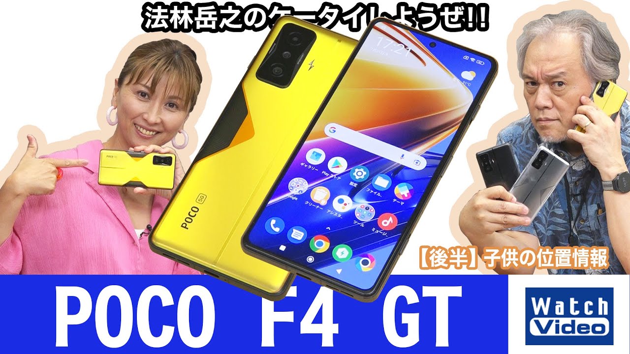 法林岳之のケータイしようぜ！！－#679 シャオミの「POCO F4 GT」を 