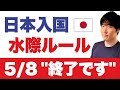 【速報】日本の水際措置がついに完全撤廃へ。ワクチン3回・陰性証明の代わりに始まるものとは？