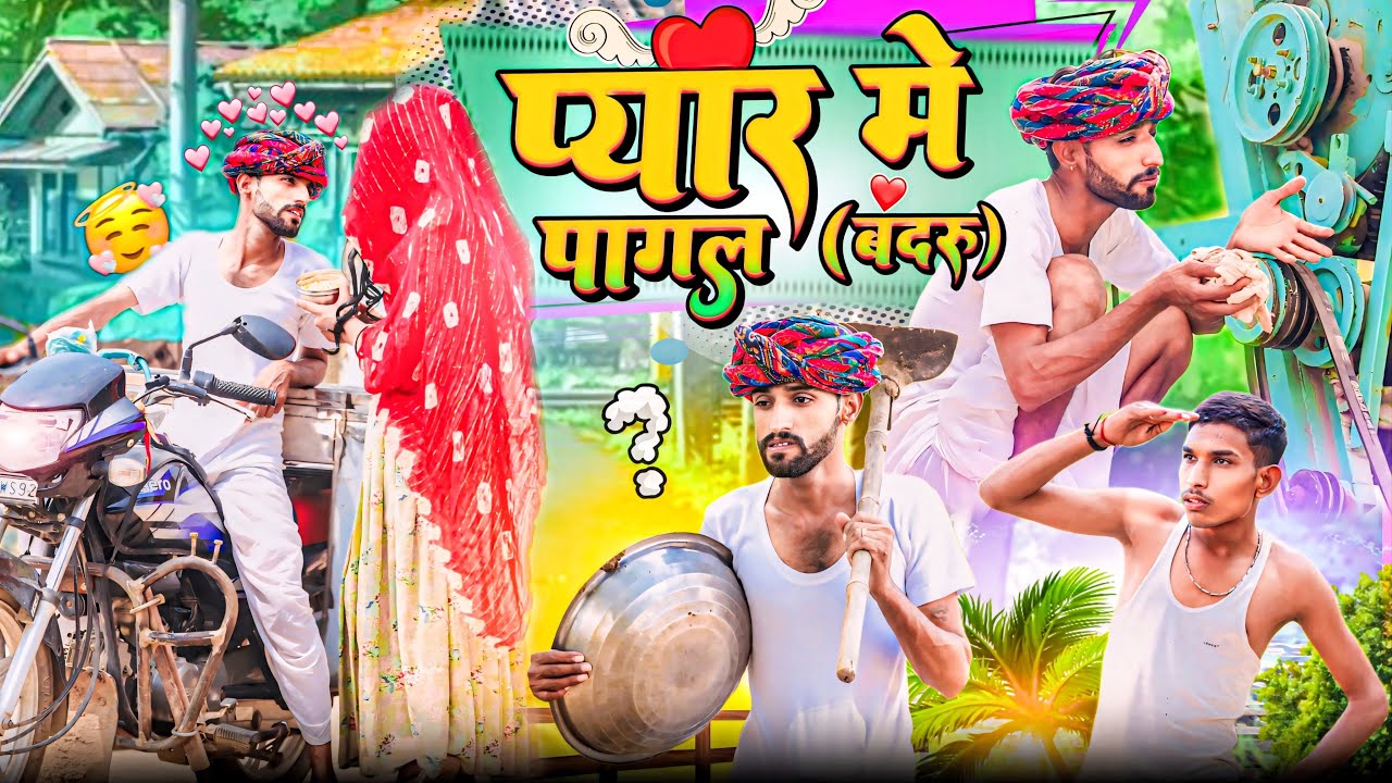 ⁠​⁠@Gsjaat56 ॥ प्यार में पागल (बदरु)😜॥ जोरदार Rajasthani Comedy Video ॥ #gsjaat56 #subscribe_krlo