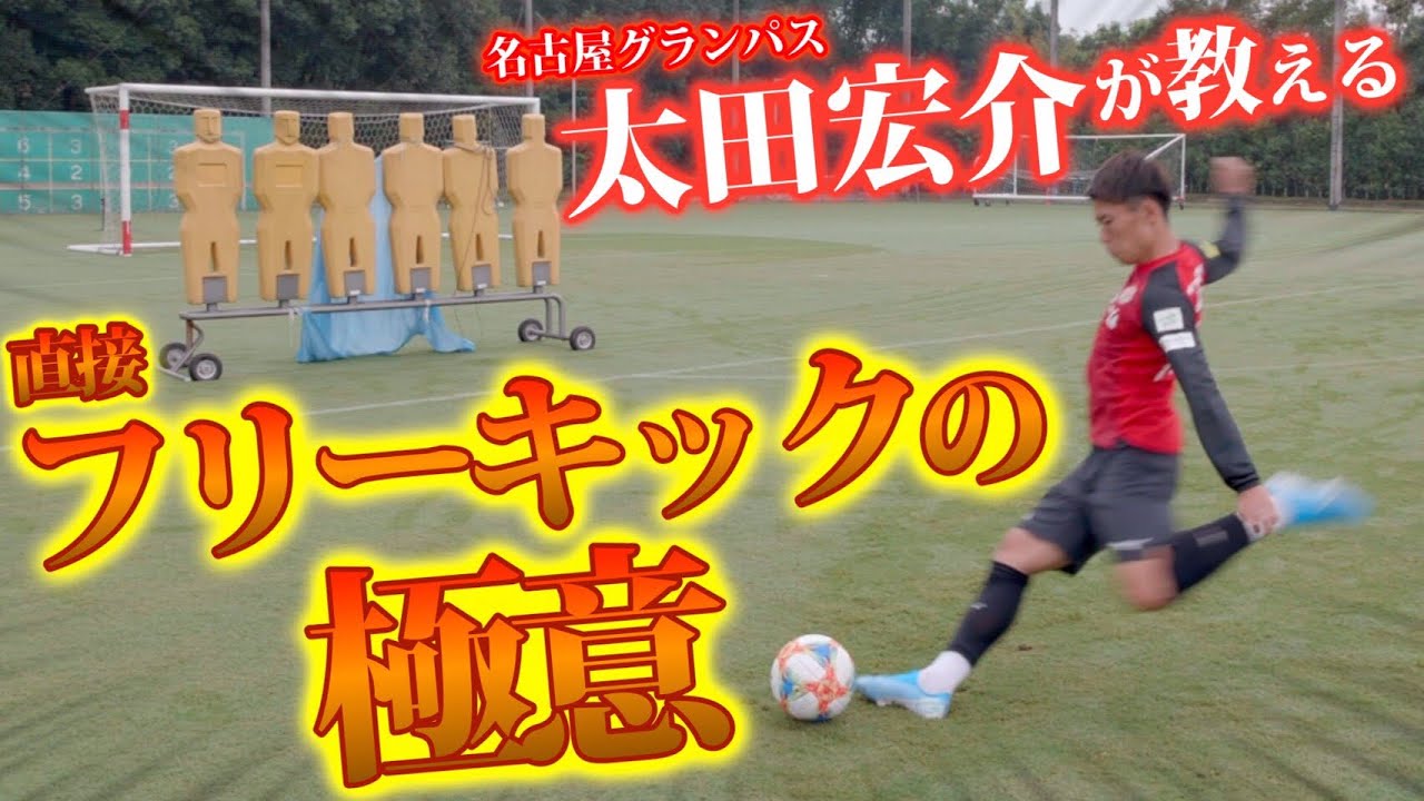 名古屋グランパス 太田宏介による直接フリーキック講座 Youtube