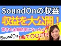 SoundOnの収益公開!AI音楽の収益化で驚きの金額結果になった!