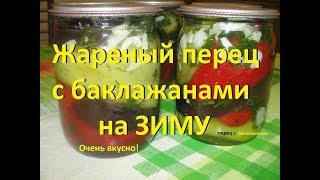 Жареный перец с баклажанами на зиму!!! 2 in 1 , Roasted peppers with eggplant for the winter!!! Жареный перец с баклажанами на зиму!!! 2 in 1 , Roasted peppers with eggplant for the winter!!!