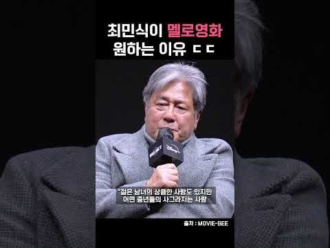 최민식이 멜로영화를 원하는 이유 #shorts