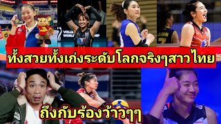 ทั้งสวยทั่งเก่ง สาวไทยดังไกลทั่วโลกจริงๆ นี้คือ10สาวนักตบทิมชาติไทยที่ได้รับความนิยม และ เก่งที่สุด