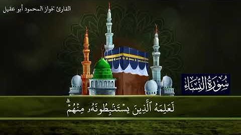 سورة النساء الجزء 5 صفحة 91بصوت القارئ فواز المحمود أبو عقيل 🎤🌷