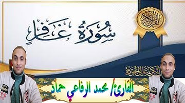 تلاوة سورة غافر للقارئ محمد الرفاعي حماد| وَقَالَ فِرۡعَوۡنُ ذَرُونِيٓ أَقۡتُلۡ مُوسَىٰ #quran #مصر