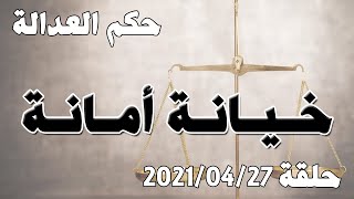 حلقة 27 نيسان / ابريل 2021 - خيانة امانة