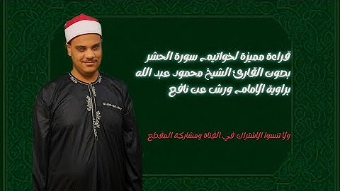 خواتيم سوره الحشر بصوت القارئ الشيخ محمود عبد الله حسين بروايه ورش عن نافع