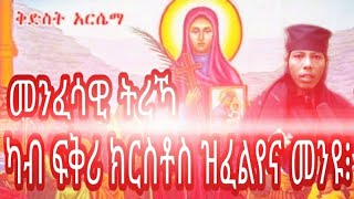 ትረኻ ሰማዕት ቅድስት ኣርሴማ!!! ብቆሞስ ኣባ መዝገበሥላሴ New Eritrean Orthodox Tewahedo tarik qdst Arsirma Aba mezgebsi