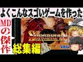 【メガドライブ】ソーサリアン【ゆっくり実況】不老不使用でクリアを目指す!