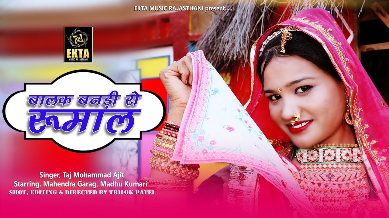 छोटी थकी ने लाड लडायो अळगी  दी परणाय – Taj Mohammad Ajit | Balak Bandadi Ro Rumal | rajasthani song