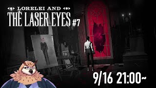 【Lorelei and the Laser Eyes】謎の女性が謎のホテルで謎解き７