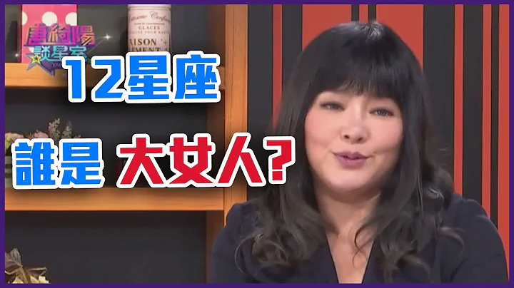 12星座 谁是大女人！？【Yahoo TV 唐绮阳谈星室】 - 天天要闻