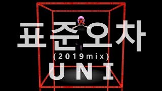 [VOCALOID UNI] 표준오차 2019mix (Original)