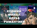 САМЫЕ УЖАСНЫЕ ФИНАЛЫ КЛУБА РОМАНТИКИ