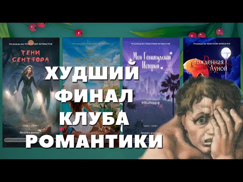 Видео: САМЫЕ УЖАСНЫЕ ФИНАЛЫ КЛУБА РОМАНТИКИ