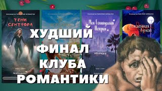 САМЫЕ УЖАСНЫЕ ФИНАЛЫ КЛУБА РОМАНТИКИ