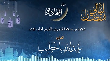 سورة المجادلة | القارئ عبدالله باخطيب| من ليالي رمضان 1440هـ
