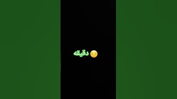 استمع للقرآن الكريم دقيقه واحده فقط😔😔😔