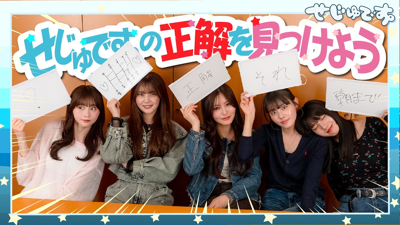 【正解!!】みんなの価値観て実際バラバラなんじゃない…?5人の価値観を揃えよう!せじゅ的朝までそれ正解!
