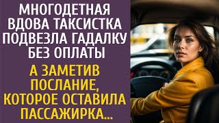 Многодетная Таксистка Подвезла Гадалку Без Оплаты… А Заметив Послание, Которое Оставила Пассажирка…