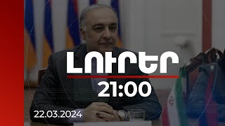 Լուրեր 21:00 | Իրանի դեսպանն արձագանքել է Տավուշի մարզից սահմանազատումը սկսելու հնարավորությանը