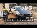 【ハチゴーレビン】改めハチロクレビンの整備：シフトカラー、ミッションオイル交換【AE86】