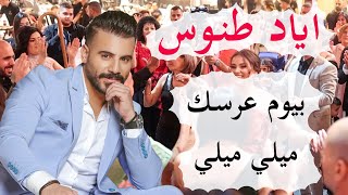 Eyad Tannous 2022  اياد طنوس - بيوم عرسك - ميلي ميلي 2022