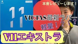 【V11エキストラ】VICTAS最新ラバー試打レビュー