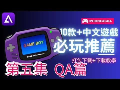 【#小夜】EP5 QA特輯 GBA必玩推薦遊戲 IPHONE中文GBA遊戲下載打包合輯+教學 #GBA #遊戲 #下載 #教學 #Delta–GameEmulator
