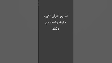 احترم القرآن الكريم دقيقه واحده من وقتك