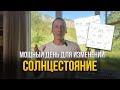 Солнцестояние 2025 ПРОГНОЗ Как изменить Судьбу и Привлечь Удачу Астрология Джйотиш Солнцестояние 2025 ПРОГНОЗ Как изменить Судьбу и Привлечь Удачу Астрология Джйотиш