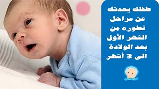 مراحل تطور الطفل في الشهر الأول بعد الولادة الى 3 أشهر |Newborn Baby to Month 3