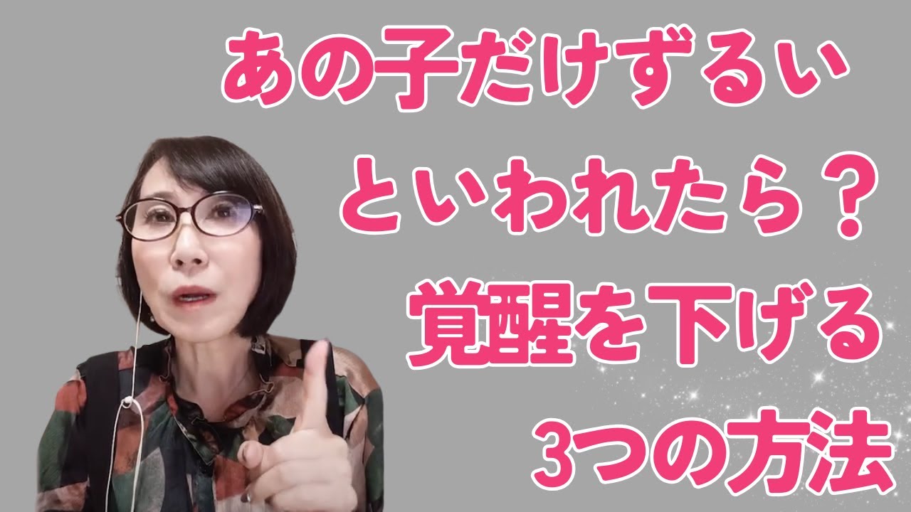 あの子だけずるいと言われたら】【覚醒を下げる3つの方法】 - YouTube